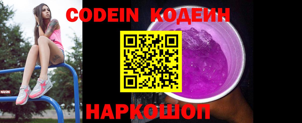 Кодеиновый сироп Lean напиток Lean (лин)  Вход с VPN  Кодеин Purple Drank  Орск 
