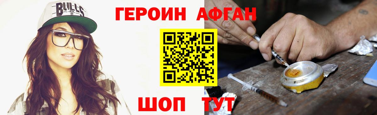 Героин Афган Орск